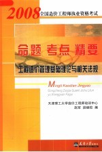 2008全国造价工程师执业资格考试命题·考点·精要  工程造价管理基础理论与相关法规  第2版