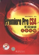 Premiere Pro CS4影视编辑完全攻略