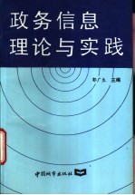 政务信息理论与实践