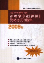 2012卫生专业技术资格考试用书  2012护理学专业  护师  资格考试习题集  第2版