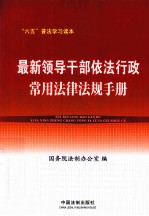 最新领导干部依法行政常用法律法规手册