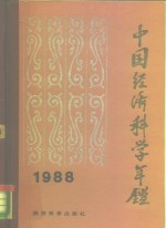 中国经济科学年鉴  1988