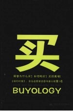 买（Buyology）