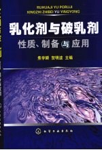 乳化剂与破乳剂性质、制备与应用