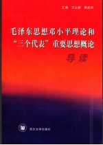 毛泽东思想邓小平理论和“三个代表”重要思想概论导读