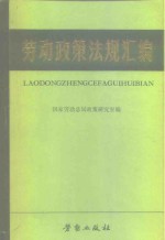 劳动政策法规汇编