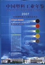 中国塑料工业年鉴  2007