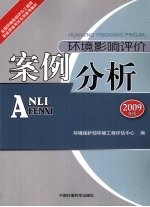 环境影响评价案例分析  2009年版