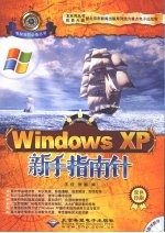 Windows XP新手指南针 双色印刷