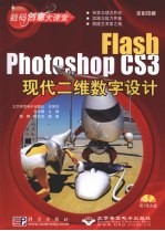 Flash Photoshop CS3现代二维数字设计