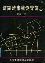 济南城市建设管理志  1840-1985