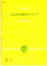 人民公社保健员学习资料