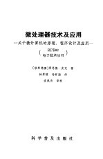 微处理器技术及应用  关于微计算机的原理、程序设计及应用