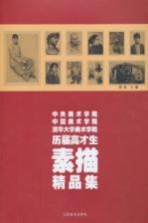 中央美术学院中国美术学院清华大学美术学院历届高才生素描精品集