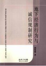 地下经济行为与诚信规制研究