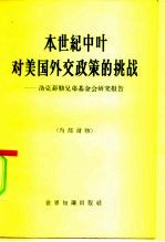 本世纪中叶对美国外交政策的挑战  洛克菲勒兄弟基金会研究报告