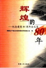 辉煌的80年  纪念建党八十周年论文集