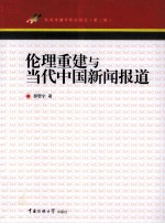 伦理重建与当代中国新闻报道