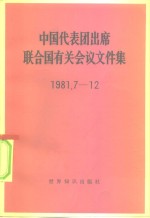 中国代表团出席联合国有关会议文件集  1981.7-12