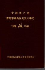 中国共产党青岛市黄岛区党史大事记  1924-1949