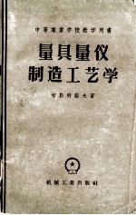 量具量仪制造工艺学