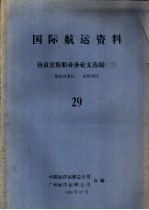 国际航运资料  杨良宜租船业务论文选编  2  29