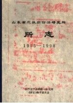 山东省皮肤病防治研究所所志  1955-1998