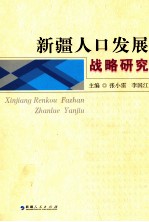 新疆人口发展战略研究