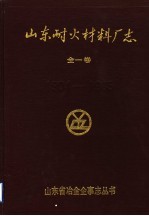 山东耐火材料厂志  1904-1985