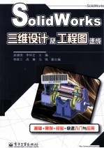 SolidWorks 三维设计及工程图速成