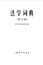 法学辞典  增订版