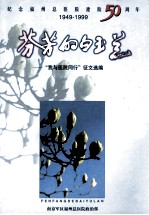 纪念福州总医院建院50周年1949-1999  芬芳的白玉兰  “我与医院同行”征文选编