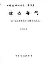 攻心夺气  20世纪世界军事心理作战纪实