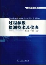 过程参数检测技术及仪表