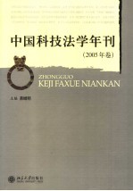 中国科技法学年刊  2005年卷