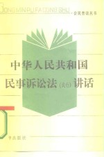 中华人民共和国民事诉讼法  试行  讲话