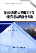 深水区域特大型施工平台与钢吊箱结构分析方法