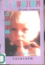 1-3岁幼儿的哺养