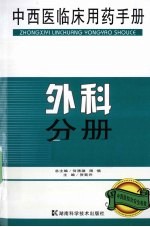 中西医临床用药手册  外科分册