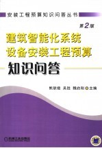 建筑智能化系统设备安装工程预算知识问答  第2版