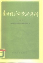 南开经济研究所年刊  1985