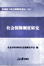 劳动法与社会保障法论坛  5  社会保障制度研究