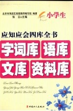 小学生应知应会四库全书  字词库 语库 文库 资料库