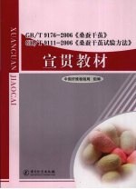 GB/T 9176-2006《桑蚕干茧》、GB/T 9111-2006《桑蚕干茧试验方法》宣贯教材