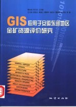 GIS应用于安徽东部地区金矿资源评价研究