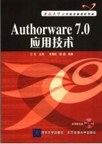 Authorware 7.0应用技术