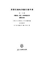 苏联无线电测量仪器手册  第1分册