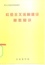 社会主义法制建设基本知识