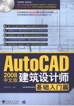 AutoCAD 2008建筑设计师  基础入门篇  中文版