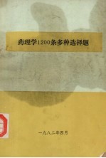 药理学1200条多种选择题